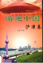 游遍中国 沪津卷