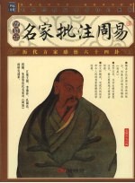 名家批注周易:插图本