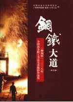 钢铁大道：“柳钢杯”2008年全国冶金职工书法美术摄影作品集 第2部