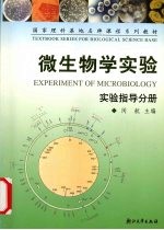 微生物学实验 实验指导分册