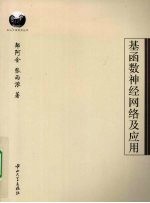 基函数神经网络及应用