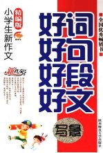 新版小学生新作文好词好句好段好文 写景卷