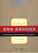 老年学:多学科的视角 an interdisciplinary perspective