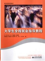 大学生全程就业指导教程