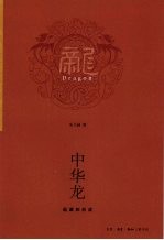 中华龙 起源和形成