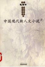 中国现代新人文文学书系 8