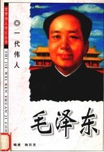 一代伟人 毛泽东