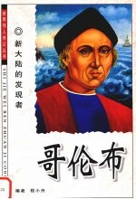 哥伦布 新大陆的发现者