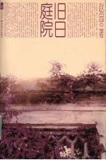 旧日庭院