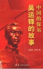 中国的保尔 吴运铎的故事