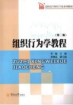 组织行为学教程