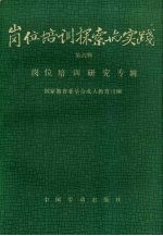 岗位培训探索与实践 第6辑 岗位培训研究专辑
