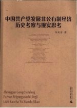 中国共产党发展非公有制经济历史考察与现实思考