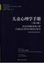 儿童心理学手册 第3卷 下