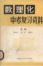 数理化中考复习资料 下