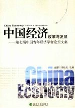 中国经济:改革与发展:第七届中国青年经济学者论坛文集