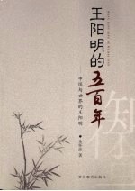 王阳明的五百年:中国与世界的王阳明