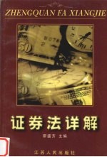 证券法详解