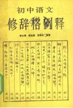 初中语文修辞格例释