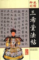 三希堂法帖 2