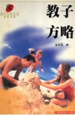 教子方略
