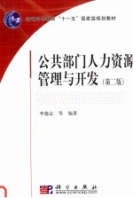 公共部门人力资源管理与开发 第2版