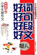 新版小学生新作文好词好句好段好文 写人卷