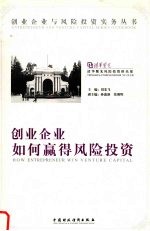 创业企业如何赢得风险投资 上