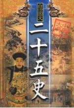 二十五史精华 第2卷 白话图文