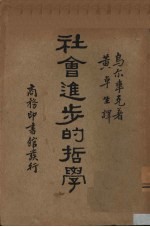 社会进步的哲学