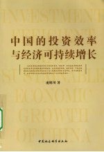 中国的投资效率与经济可持续增长