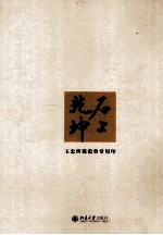 石上乾坤：玉忠所镌范曾常用印