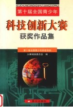 第十届全国青少年科技创新大赛获奖作品集