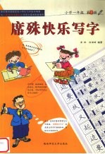 席殊快乐写字 小学一年级 第1册