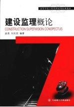 建设监理概论