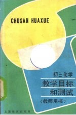 初三化学教学目标和测试 教师用书