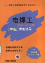电焊工（中级）考前指导