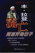 本·拉登流亡阿富汗的日子 长篇纪实文学