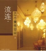 流连·82个秉性空间 上