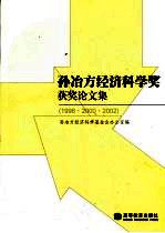 孙冶方经济科学奖获奖论文集：1998·2000·2002