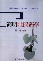 简明壮医药学