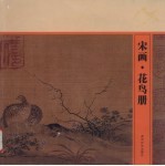 宋画 花鸟册