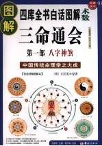 图解三命通会 1 八字神煞