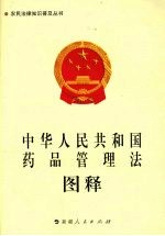 中华人民共和国药品管理法图释