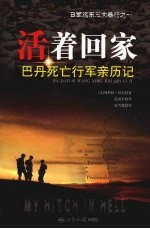 活着回家:巴丹死亡行军亲历记