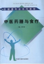 中医药膳与食疗