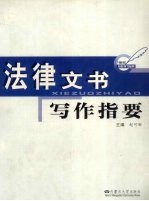 法律文书写作指要