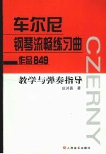 车尔尼钢琴流畅练习曲(作品849)教学与弹奏指导