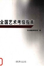 全国艺术考级指南