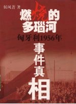 燃烧的多瑙河 匈牙利1956年事件真相